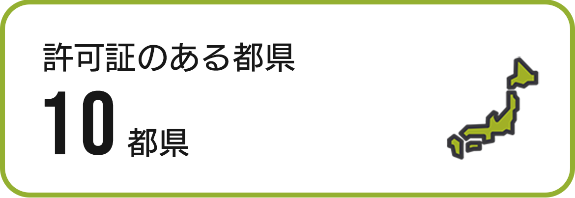 許可証のある都県