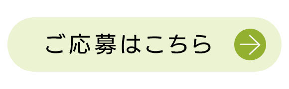 ご応募はこちら